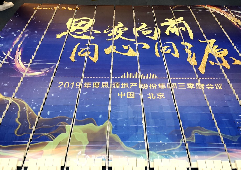 思變向前、同心同源-2019思源地產(chǎn)三季度會(huì)議多米諾團(tuán)隊(duì)大挑戰(zhàn)