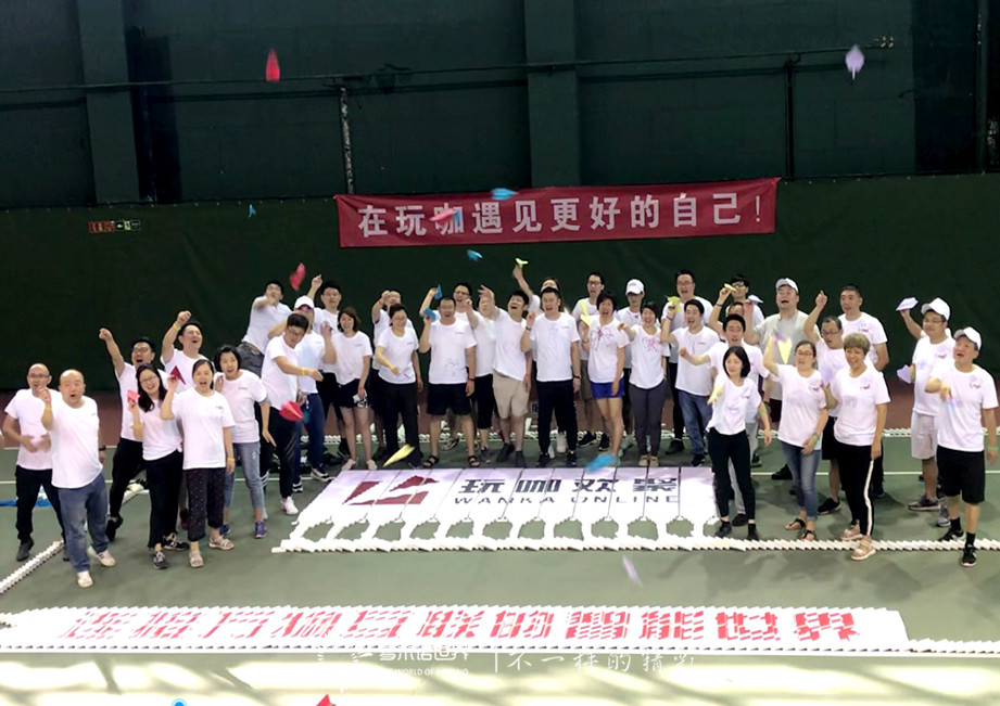 玩咖員工內訓、歡聚多米諾世界