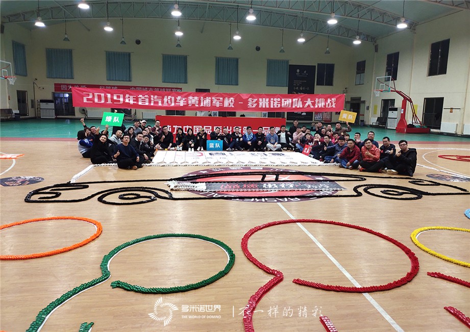 2019首汽約車黃浦軍校-多米諾團隊大挑戰