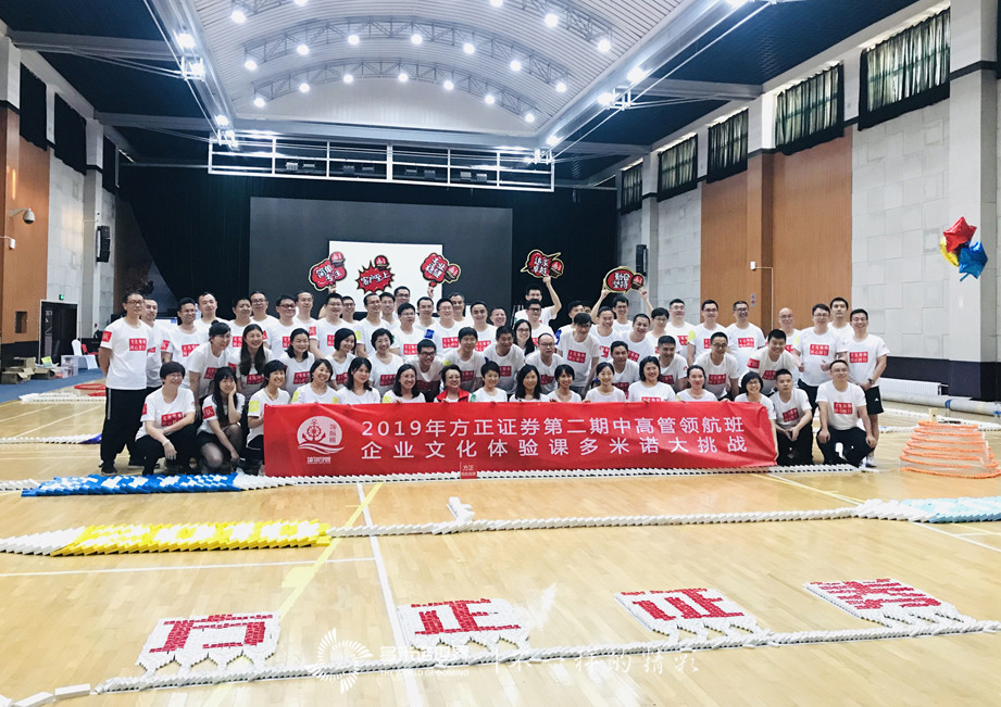 中高管領(lǐng)航班共碼骨牌，感受方正證券企業(yè)文化