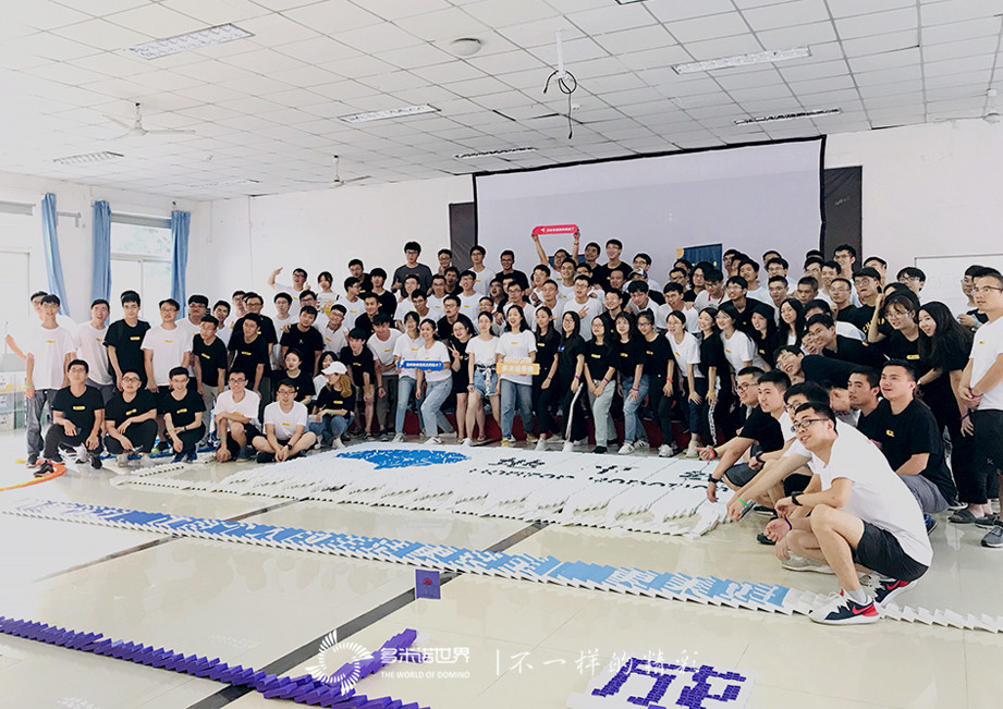 地平線大學(xué)2019班無限創(chuàng)意打造精彩多米諾世界
