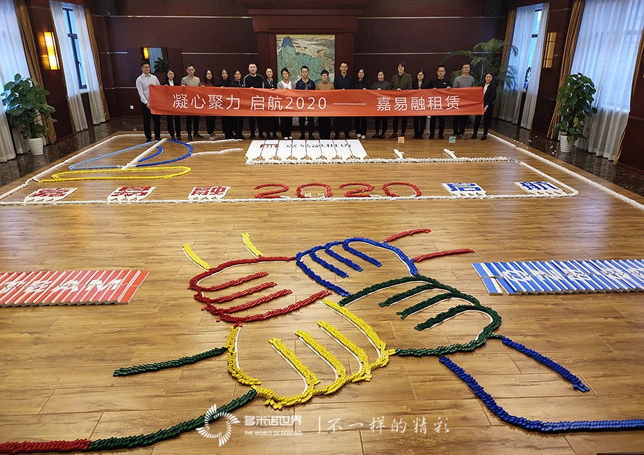 凝心聚力、啟航2020—嘉易融租賃多米諾團隊大挑戰
