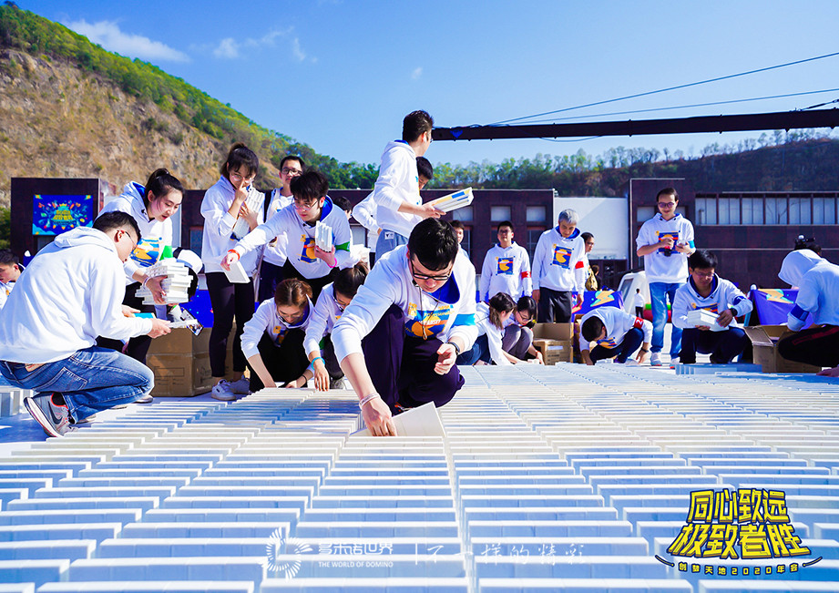 創(chuàng)夢(mèng)·圓夢(mèng)——多米諾大挑戰(zhàn)閃亮創(chuàng)意年會(huì)