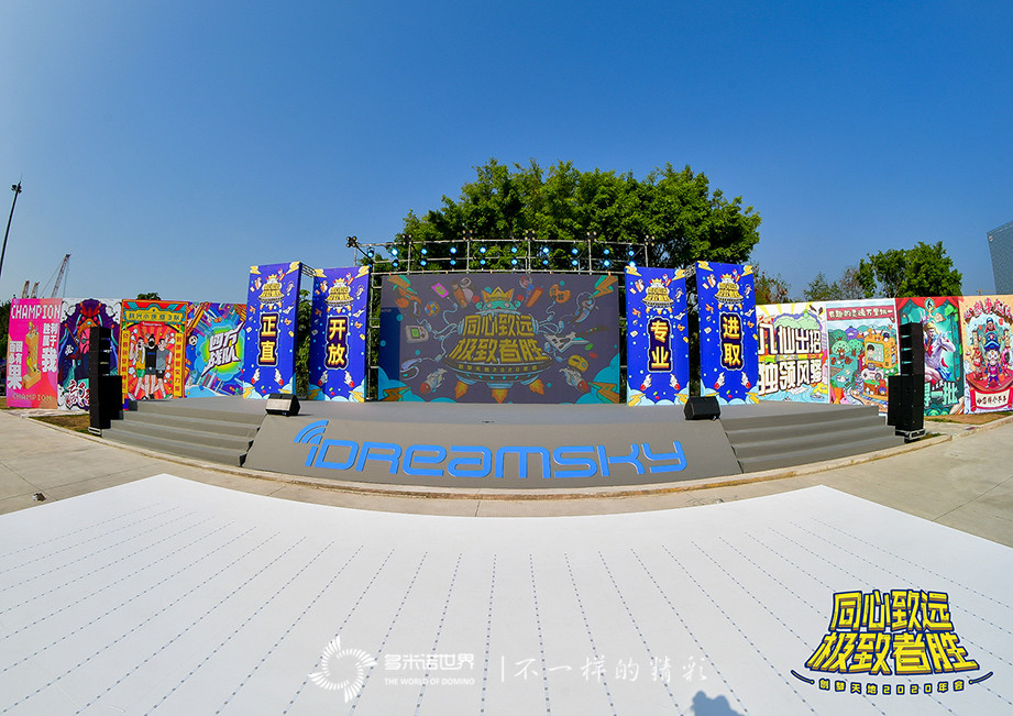 創(chuàng)夢(mèng)·圓夢(mèng)——多米諾大挑戰(zhàn)閃亮創(chuàng)意年會(huì)