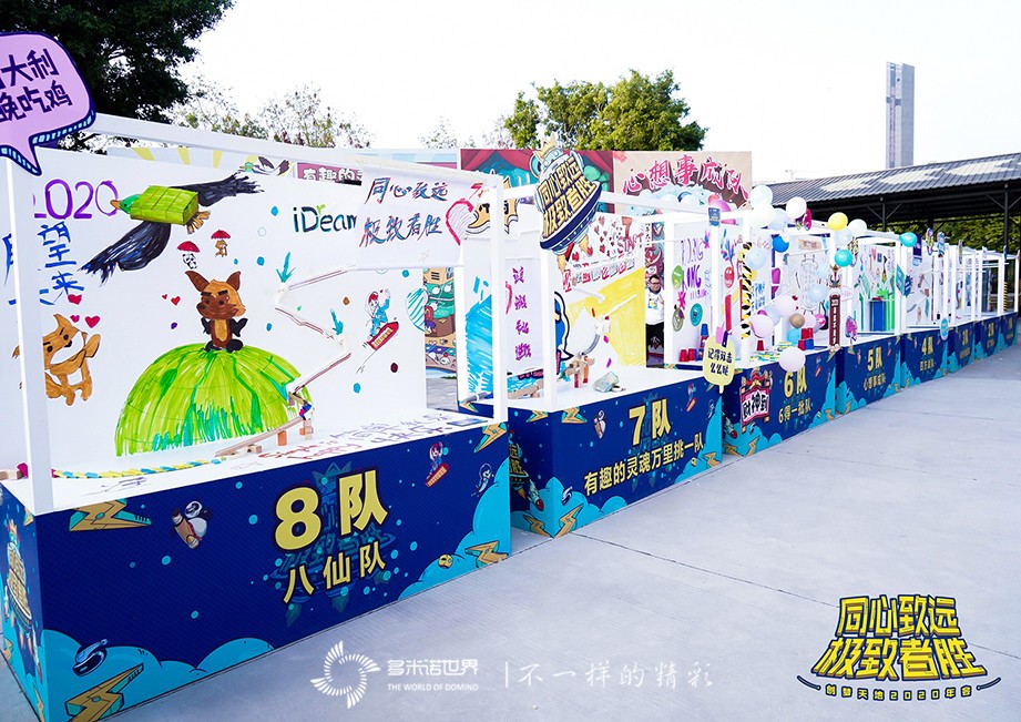 創(chuàng)夢(mèng)·圓夢(mèng)——多米諾大挑戰(zhàn)閃亮創(chuàng)意年會(huì)