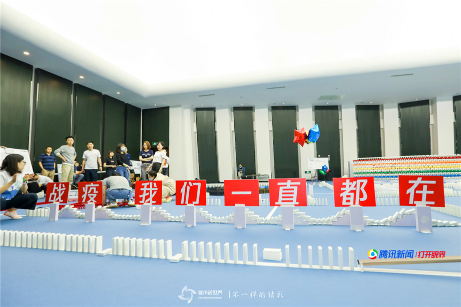 騰訊新聞聯合團建多米諾極限挑戰