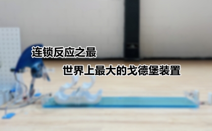 連鎖反應之最：世界上最大的戈德堡裝置