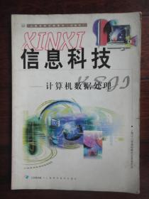 《計(jì)算機(jī)數(shù)據(jù)處理 從數(shù)據(jù)到信息》